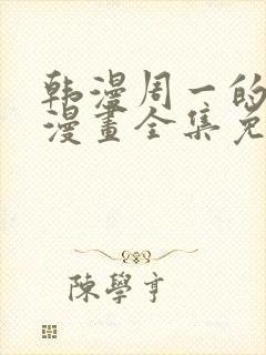 韩漫周一的救星漫画全集免费阅读