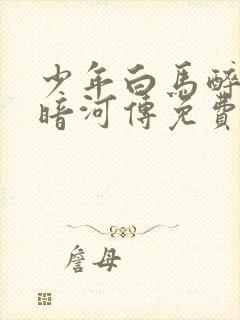 少年白马醉春风暗河传免费观看