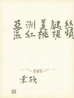 亚洲美腿丝袜二区红桃视频封面