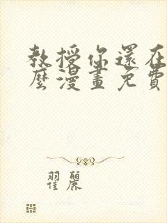 教授你还在等什么漫画免费下拉式六漫画