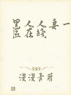 黑人人妻一区二区在线封面