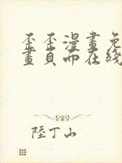 歪歪漫画免费漫画页面在线看漫画