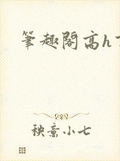 笔趣阁高h百合