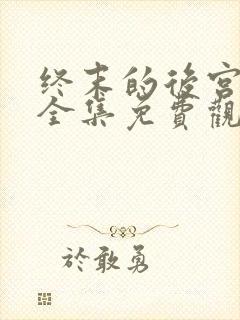 终末的后宫动漫全集免费观看在线观看