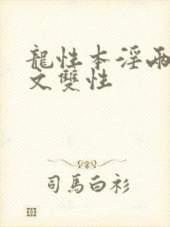 龙性本淫两根h文双性