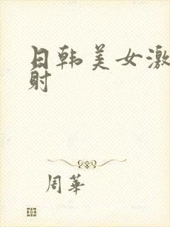 日韩美女激情内射