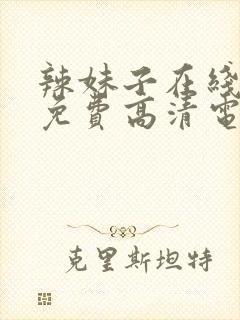 辣妹子在线观看免费高清电视剧韩剧