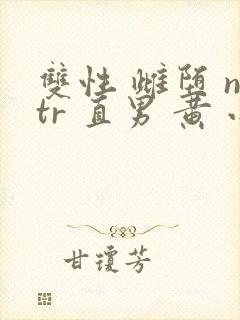 双性 雌堕 ntr 直男 黄 小说