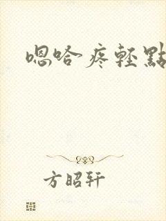 嗯哈疼轻点封面