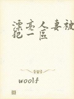 漂亮人妻被公侵犯一区