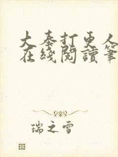 大奉打更人小说在线阅读笔趣阁