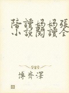 陪读妈妈张淑敏小说阅读全文