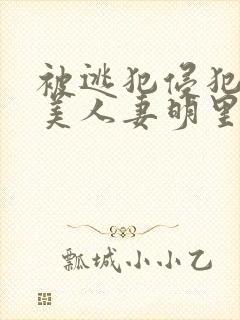被逃犯侵犯漂亮美人妻明里