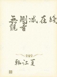 无删减在线完整观看