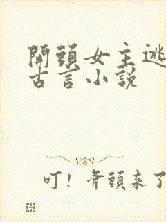 开头女主逃婚的古言小说