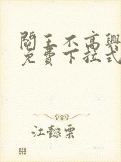 阎王不高兴漫画免费下拉式奇漫屋