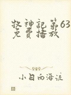 牧神记第63集免费播放