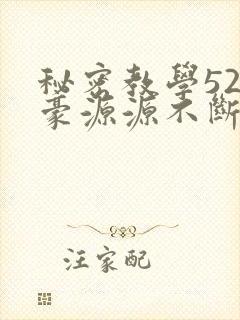 秘密教学52子豪源源不断的