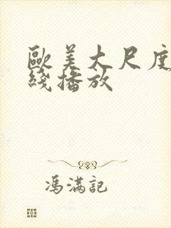 欧美大尺度片在线播放