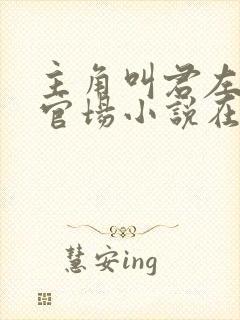 主角叫君左漫的官场小说在线阅读封面