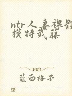 ntr人妻裸体模特武藤