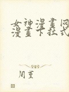 女神漫画网免费漫画下拉式漫画