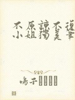 不原谅不复合苏小姐独美笔趣阁