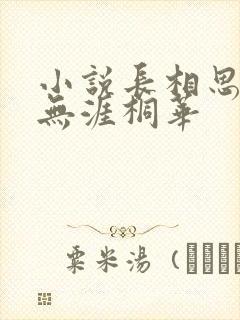 小说长相思3思无涯桐华