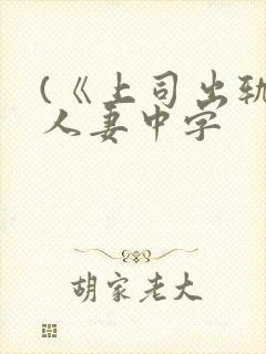 (《上司出轨的人妻中字