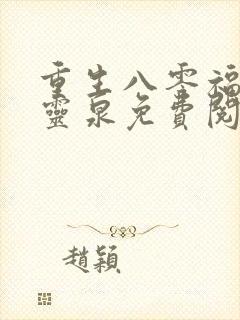 重生八零福妻有灵泉免费阅读封面