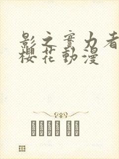 影之实力者暗影樱花动漫