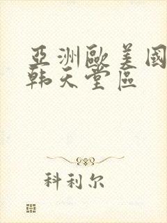 亚洲欧美国产日韩天堂区