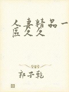 人妻精品一区二区久久