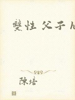 双性 父子 h