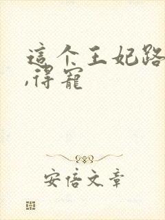 这个王妃路子野,得宠