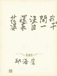 花还没开我家老婆来自一千年前