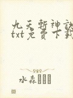 九天斩神诀全本txt免费下载