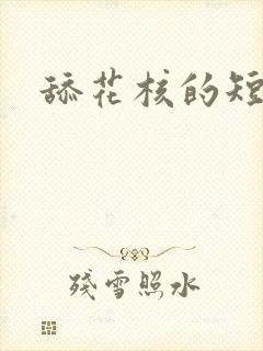 舔花核的短篇封面