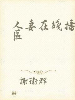 人妻在线播放一区