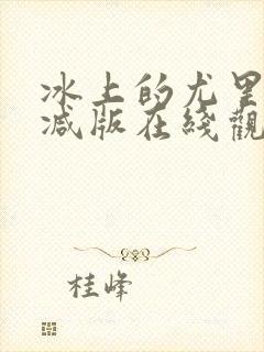 冰上的尤里无删减版在线观看