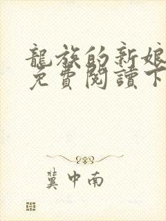 龙族的新娘漫画免费阅读下拉式