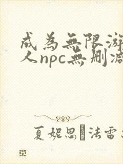 成为无限游戏美人npc无删减