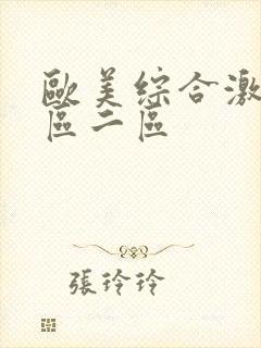 欧美综合激情一区二区