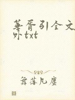 华胥引全文加番外txt