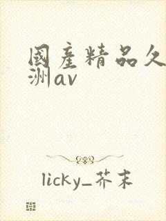 国产精品久久亚洲av