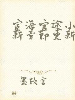 宦海官途小说最新章节更新