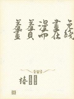 羞羞漫画免费漫画页面在线阅读最新章节列表