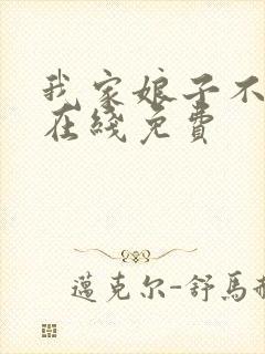 我家娘子不对劲在线免费封面