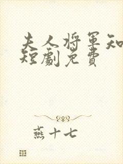 夫人将军知错了短剧免费