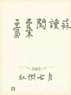 免费阅读苏婉霍枭寒